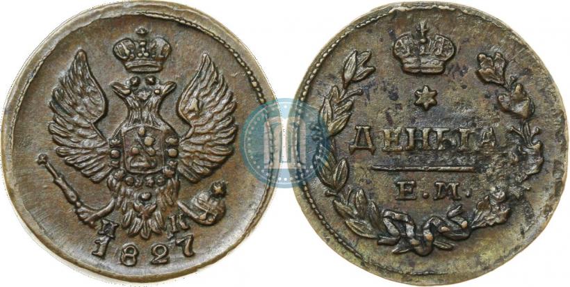 Фото Деньга 1827 года ЕМ-ИК 