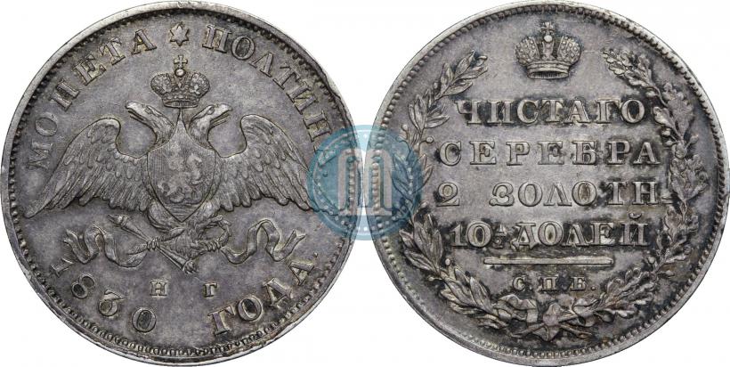 Picture Poltina 1830 year СПБ-НГ 