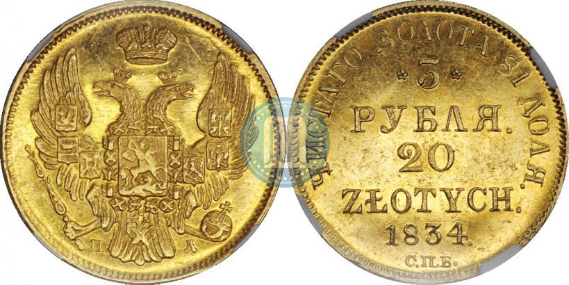 Picture 3 roubles - 20 złotych 1834 year СПБ-ПД 
