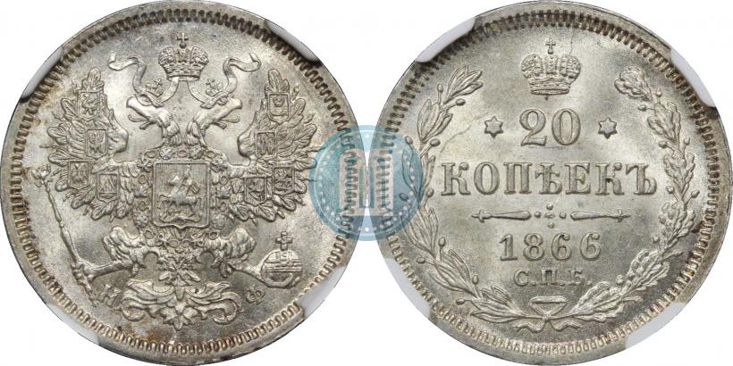Picture 20 kopecks 1866 year СПБ-НФ 