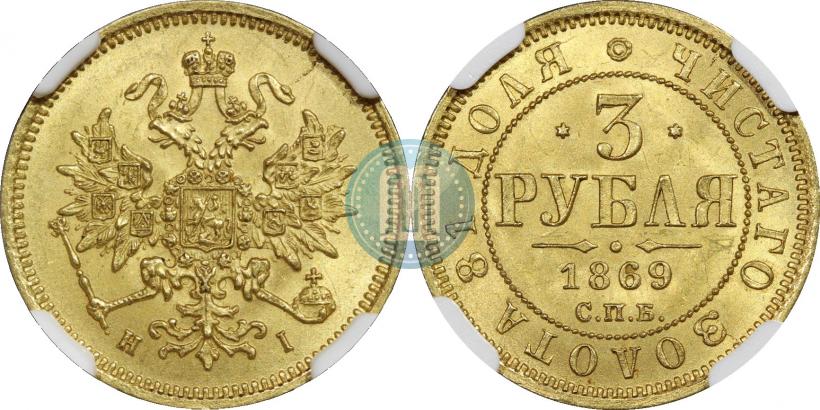 Фото 3 рубля 1869 года СПБ-НІ 