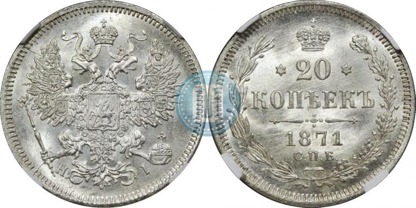 Picture 20 kopecks 1871 year СПБ-HI 