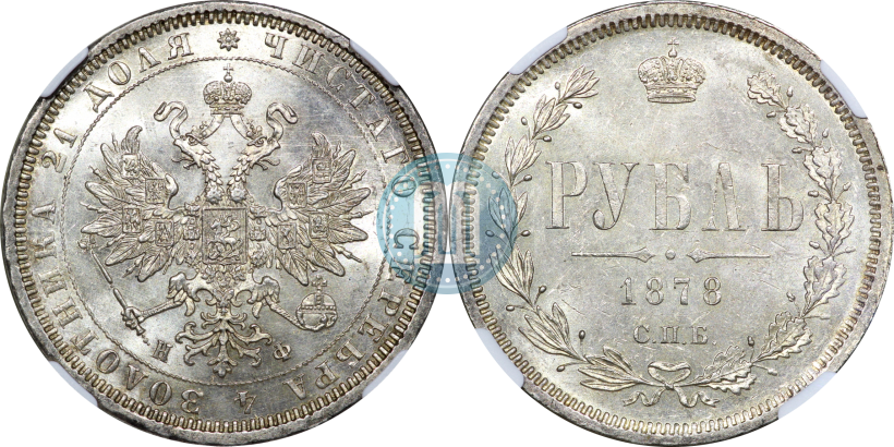 Picture 1 rouble 1878 year СПБ-НФ 