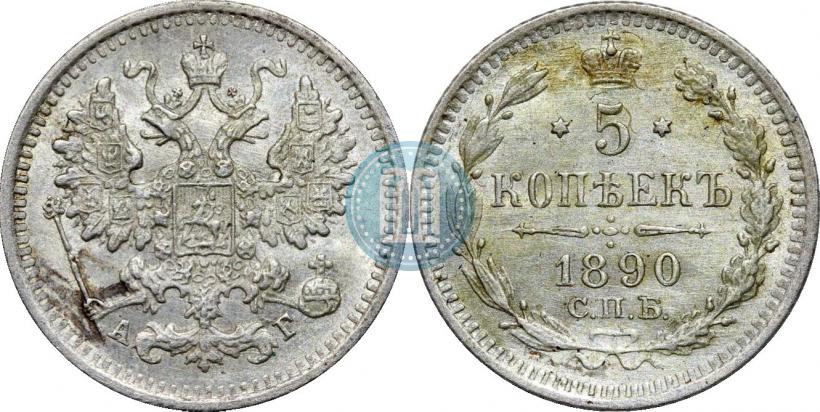 Picture 5 kopecks 1890 year СПБ-АГ 