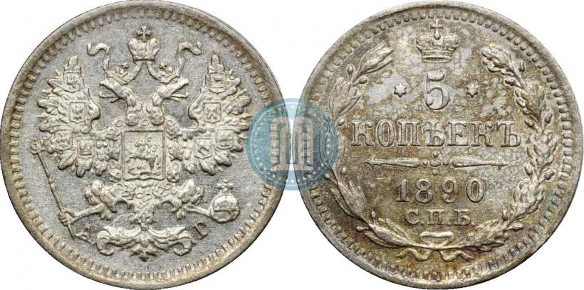 Фото 5 копеек 1890 года СПБ-АГ 