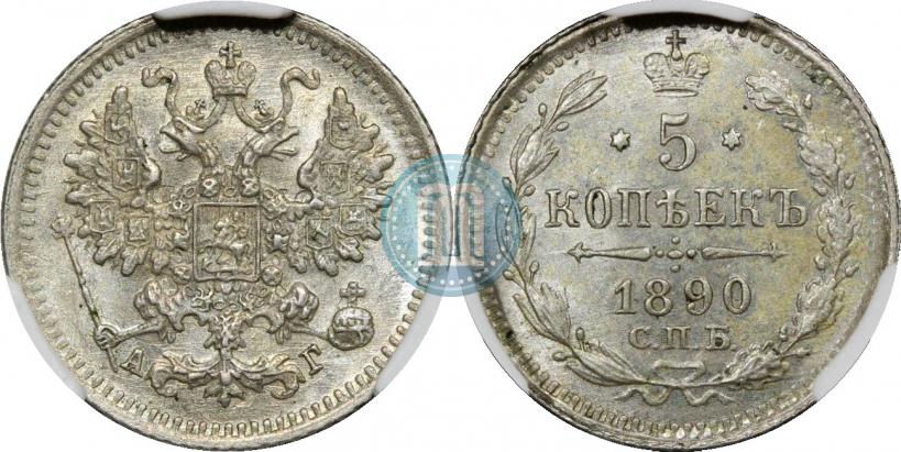 Фото 5 копеек 1890 года СПБ-АГ 