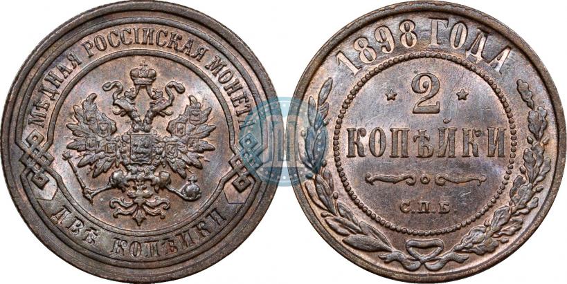 Фото 2 копейки 1898 года СПБ 