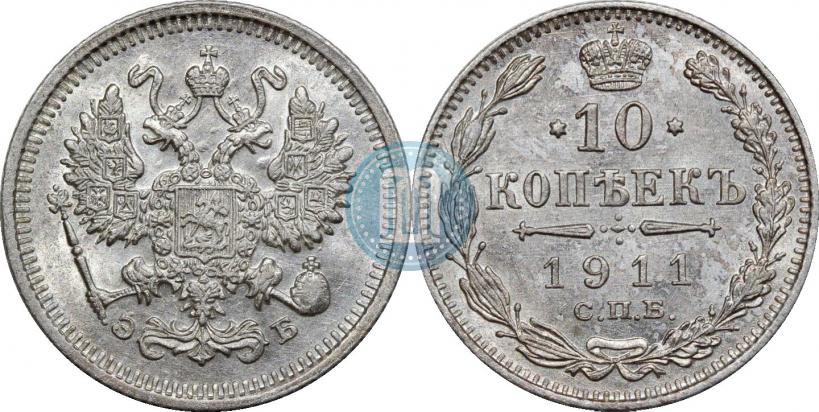 Фото 10 копеек 1911 года СПБ-ЭБ 