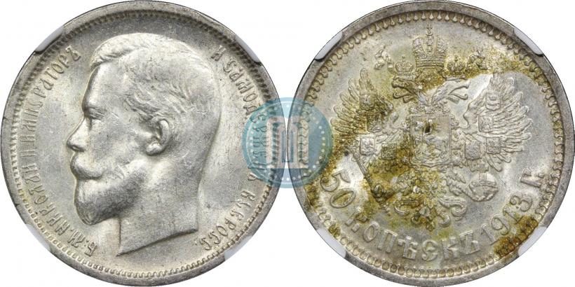 Picture 50 kopecks 1913 year (ВС) 