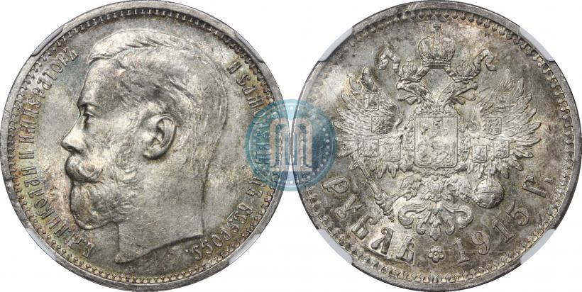 Фото 1 рубль 1915 года (ВС) 