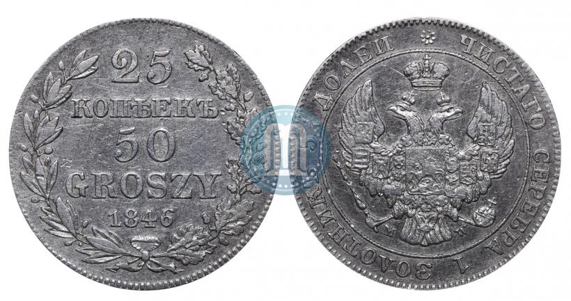 Фото 25 копеек - 50 грошей 1846 года MW 