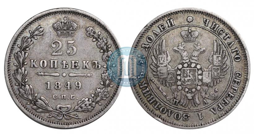 Picture 25 kopecks 1849 year СПБ-ПА 