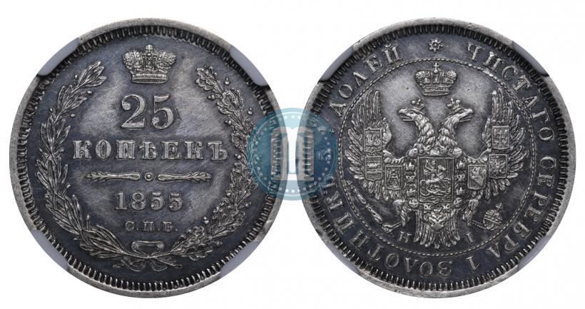Picture 25 kopecks 1855 year СПБ-НІ 
