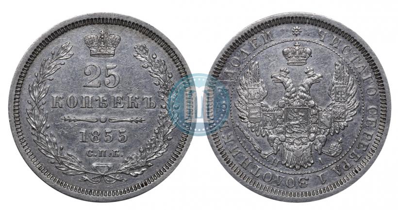Picture 25 kopecks 1855 year СПБ-НІ 