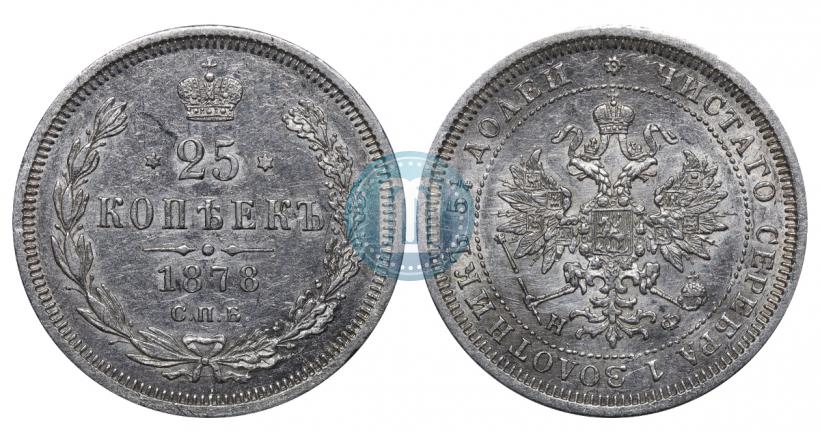 Picture 25 kopecks 1878 year СПБ-НФ 