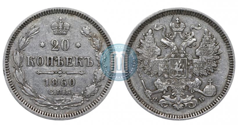 Picture 20 kopecks 1860 year СПБ-ФБ "Type of 1861-1866"