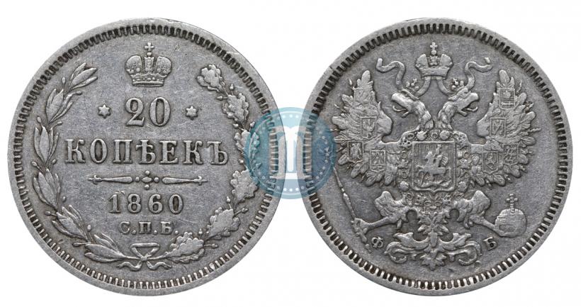 Picture 20 kopecks 1860 year СПБ-ФБ "Type of 1861-1866"