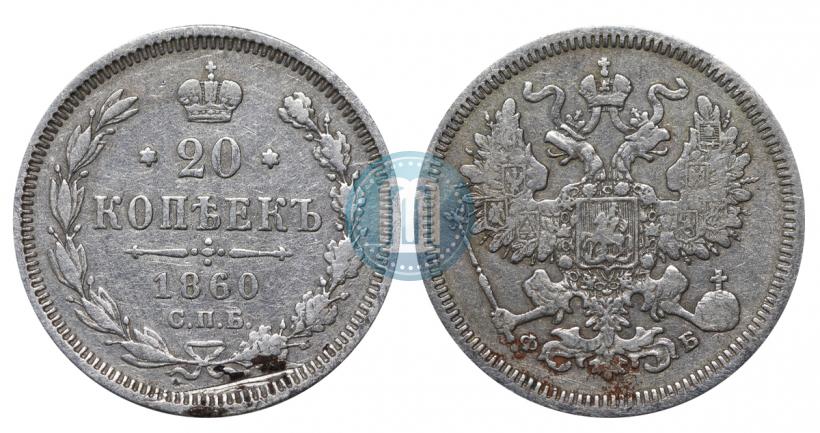 Picture 20 kopecks 1860 year СПБ-ФБ "Type of 1861-1866"