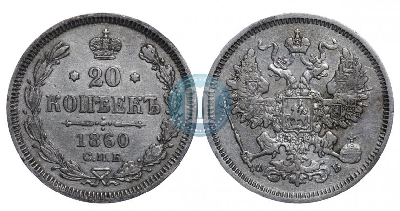 Picture 20 kopecks 1860 year СПБ-ФБ "Type of 1861-1866"