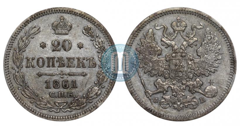 Picture 20 kopecks 1861 year СПБ-ФБ 
