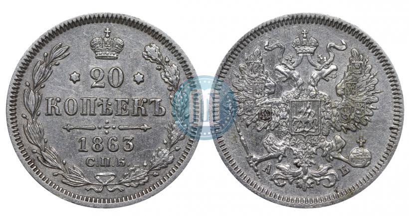 Picture 20 kopecks 1863 year СПБ-АБ 