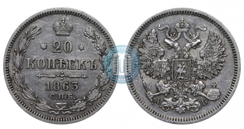 Picture 20 kopecks 1863 year СПБ-АБ 