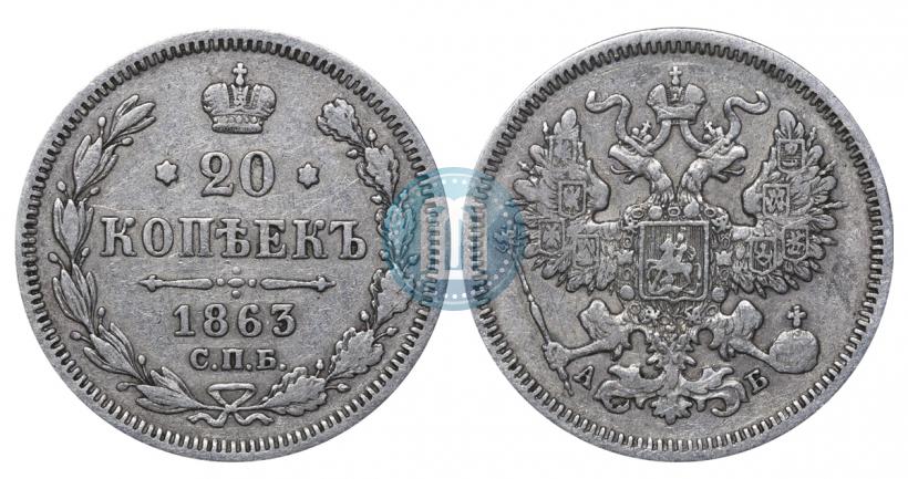 Picture 20 kopecks 1863 year СПБ-АБ 