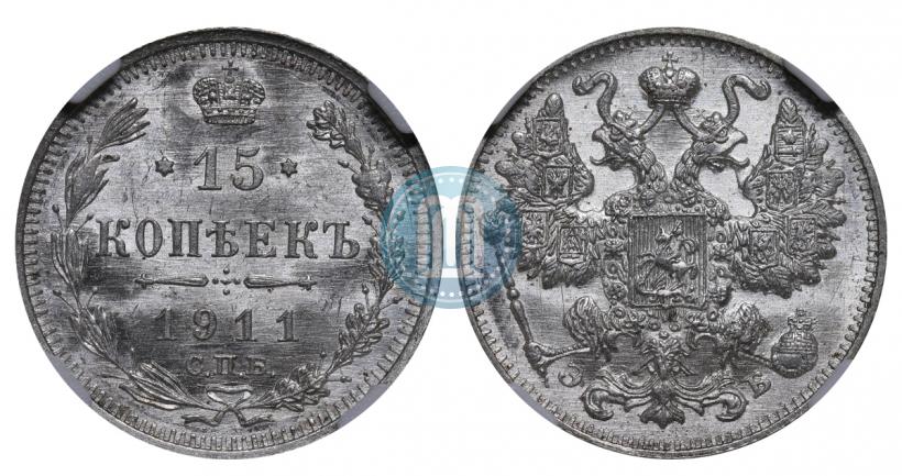Picture 15 kopecks 1911 year СПБ-ЭБ 