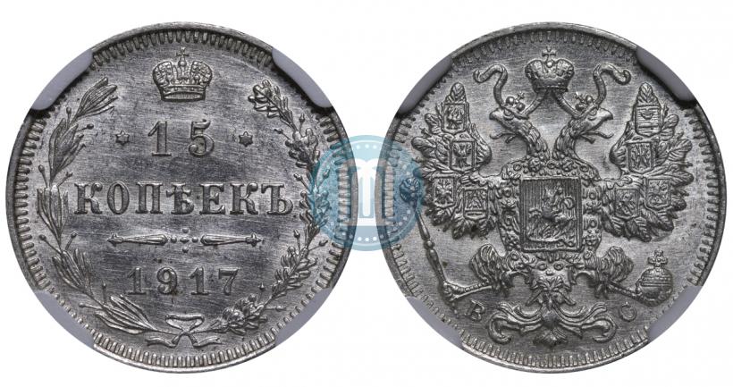 Picture 15 kopecks 1917 year ВС 