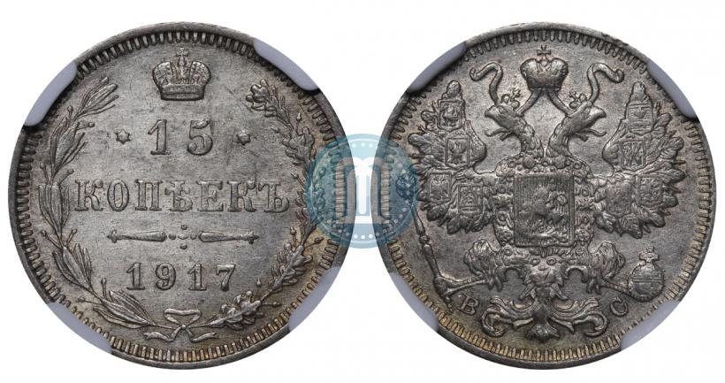 Picture 15 kopecks 1917 year ВС 