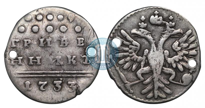 Фото Гривенник 1733 года  