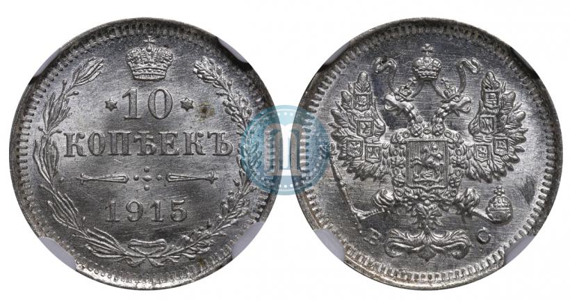 Picture 10 kopecks 1915 year ВС 