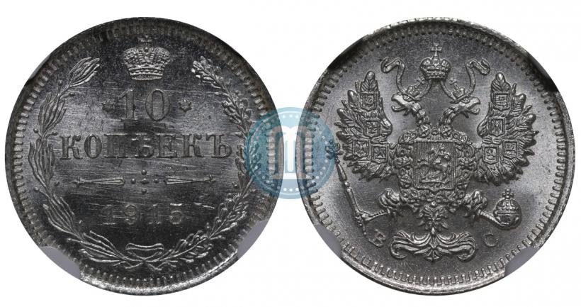 Picture 10 kopecks 1915 year ВС 