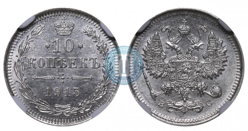 Фото 10 копеек 1915 года ВС 