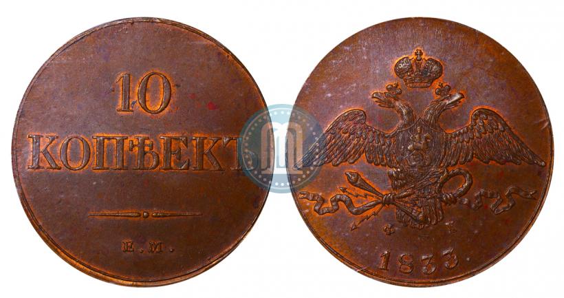Фото 10 копеек 1833 года ЕМ-ФХ 