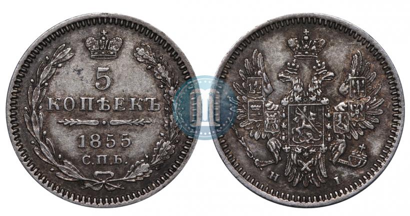 Фото 5 копеек 1855 года СПБ-HI 