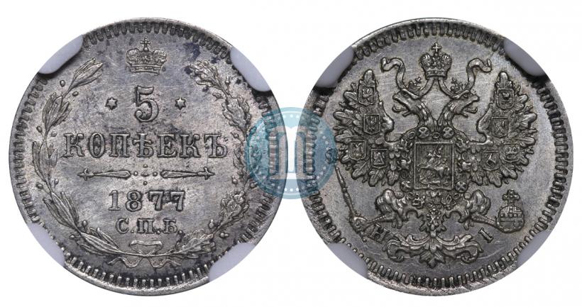 Picture 5 kopecks 1877 year СПБ-HI 