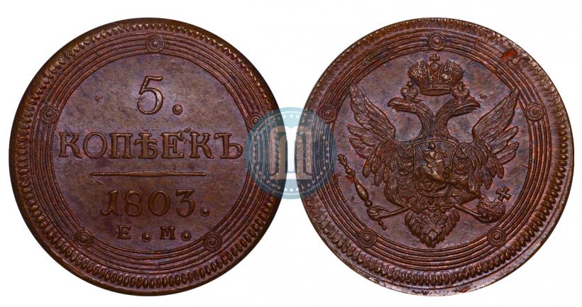 Фото 5 копеек 1803 года ЕМ 