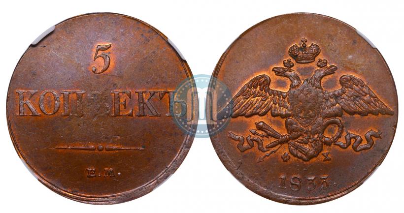 Picture 5 kopecks 1833 year ЕМ-ФХ 