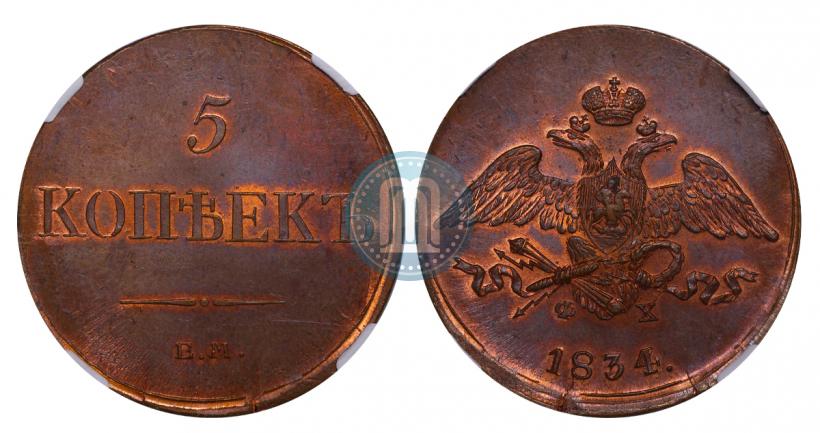 Picture 5 kopecks 1834 year ЕМ-ФХ 