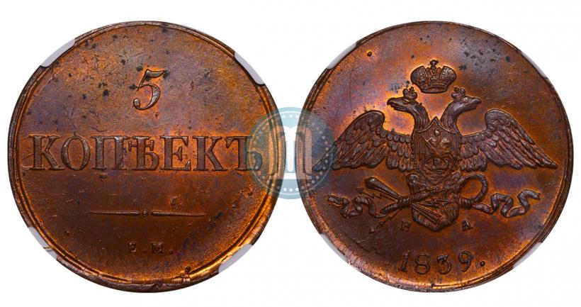 Фото 5 копеек 1839 года ЕМ-НА 
