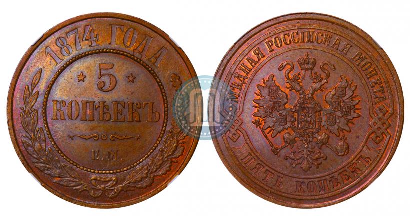 Фото 5 копеек 1874 года ЕМ 