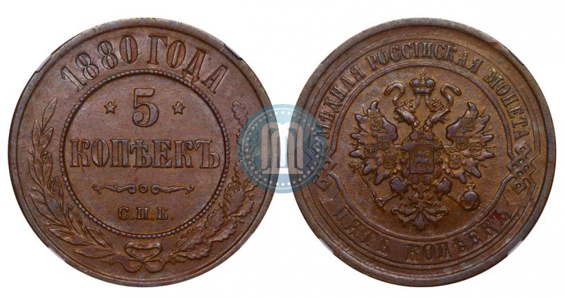 Picture 5 kopecks 1880 year СПБ 