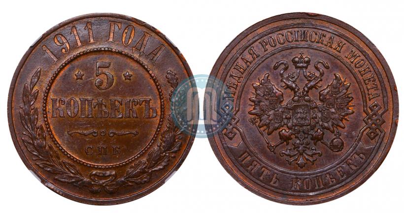 Picture 5 kopecks 1911 year СПБ 