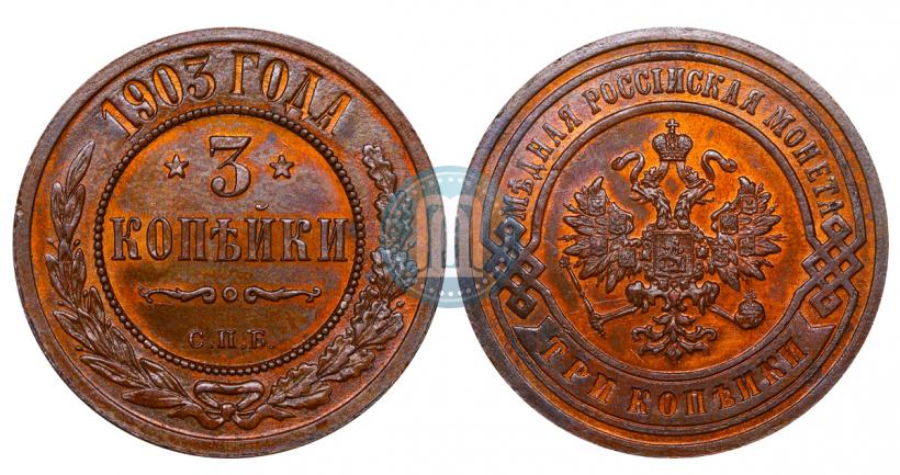 Picture 3 kopecks 1903 year СПБ 