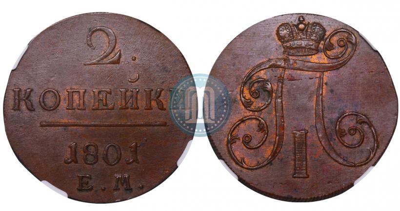 Фото 2 копейки 1801 года ЕМ 