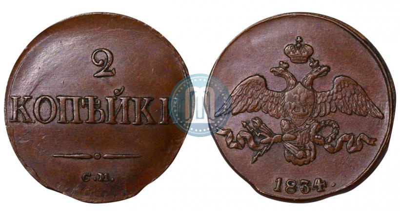 Фото 2 копейки 1834 года СМ 