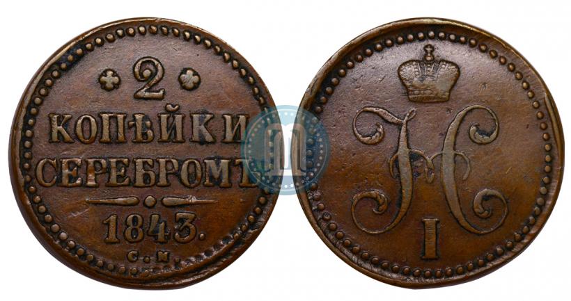 Фото 2 копейки 1843 года СМ 
