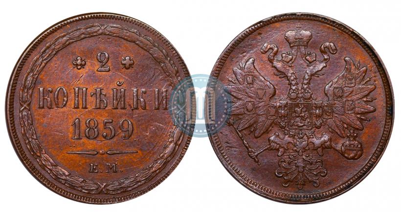 Фото 2 копейки 1859 года ЕМ 