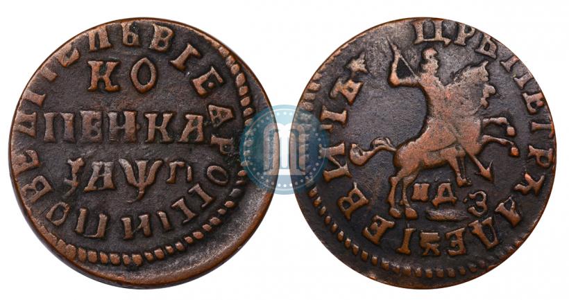 Фото 1 копейка 1713 года НДЗ 